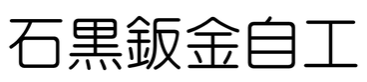 株式会社石黒鈑金自工 板金塗装